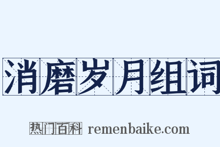 消磨岁月组词是什么意思的图片